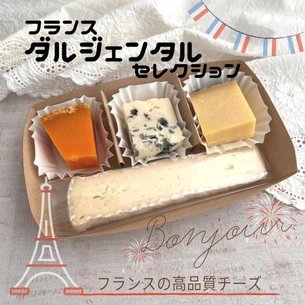 フランス ダルジェンタル セレクション 詰合せ フランス 詰め合わせ ４種類 チーズ三昧 バレンタイン