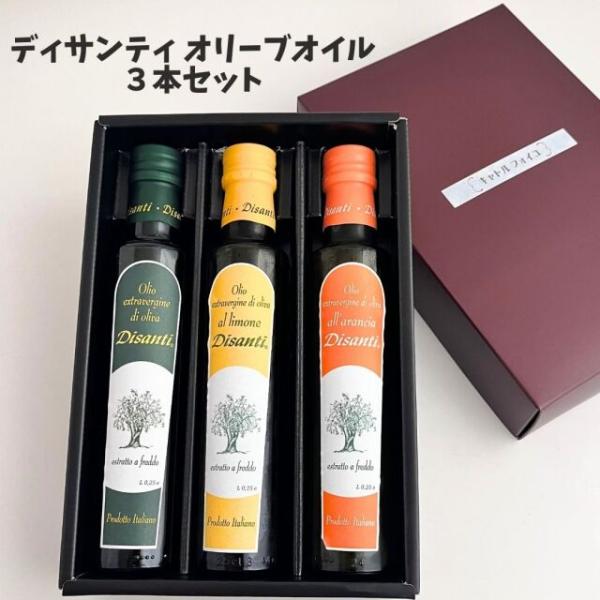 ギフト エキストラバージンオリーブオイル 250ml 3本 ディサンティ イタリア プーリア  進物 バレンタイン ホワイトデー