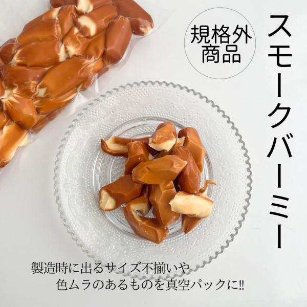 スモーク バーミー 1袋 250g 規格外 不揃い 燻製 セミハード チーズ ワイン 合う お酒 お供 料理 宅飲み 家飲み おつまみ