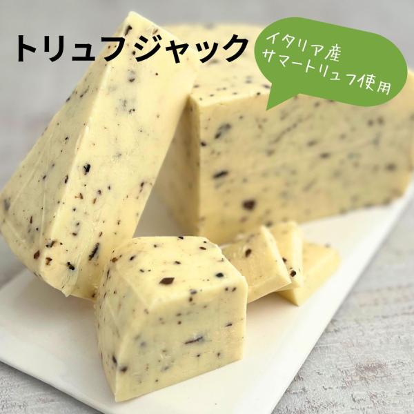 トリュフベースとアメリカ産ポータベラマッシュルーム入りのジャックチーズ。トリュフの高貴な香りとポータベラマッシュルームの食感を楽しめます。チーズのコクとマッチした贅沢なセミハードタイプ。ワインのおつまみにも最高ですが、パンやお料理の素材とし...