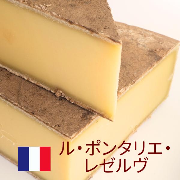 ル ポンタリエ レゼルヴ 150g フランス 山のチーズ ジュラ山脈 フルーティー しなやか 最低24ヶ月熟成 ハードチーズ 牧草地 夏のミルク ワイン おつまみ通販