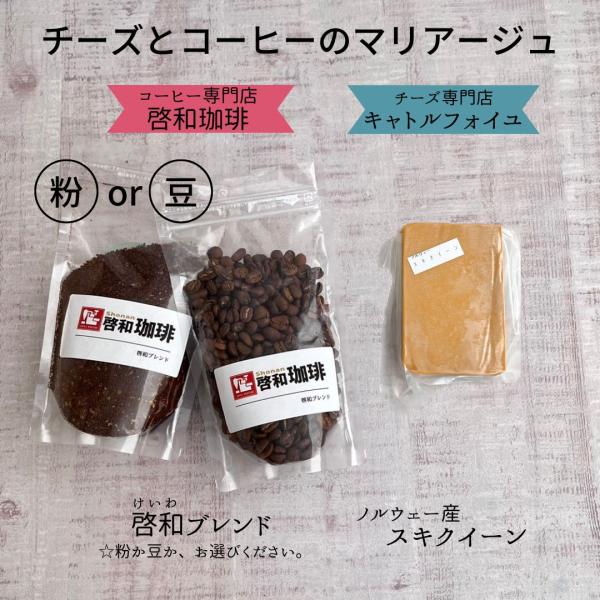 コーヒー 豆 粉 チーズ セット スキクイーン 自家 焙煎 珈琲 ブラック ホット アイス チーズ 合う 啓和 ブレンド ミディアム ロースト 挽き バレンタイン