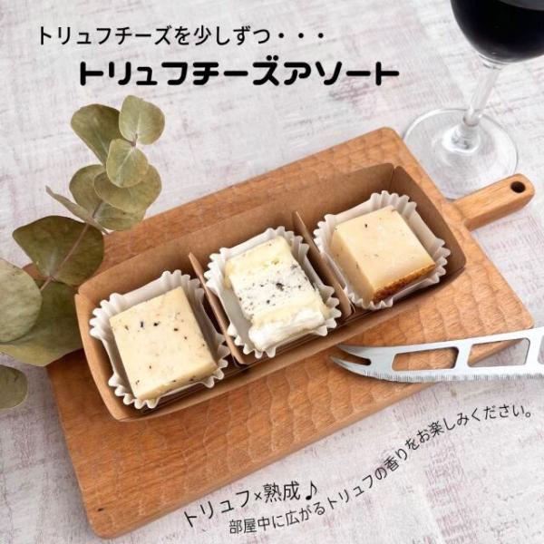トリュフチーズが少量ずつ楽しめる♪こだわりのトリュフ三昧の詰め合わせ。4種類のトリュフ入りチーズをご堪能ください。☆アメリカ産「トリュフジャック」☆フランス産「ブリー・メゾン・ド・ラ・トリュフ」☆イタリア産「オロネロ」容器も環境に配慮したオ...