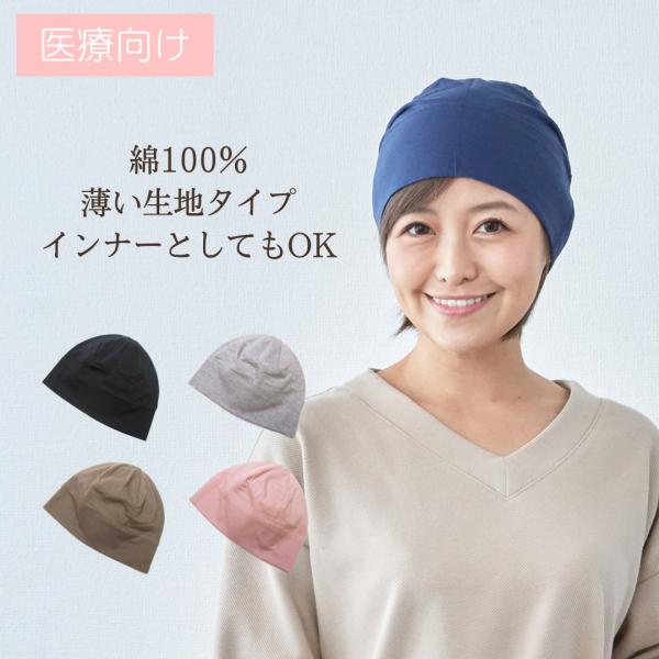 ケアぼうし超薄タイプ 医療用帽子 抗がん剤帽子 男女兼用 ニット帽子 抗がん剤副作用 脱毛 ケア帽子 条件クリアで送料無料 オーガニックコ Buyee Buyee Japanese Proxy Service Buy From Japan Bot Online