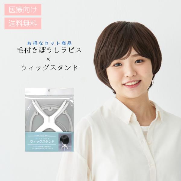 毛付きぼうしラピス【ショート】×【WIGスタンド】セット 医療用 毛付きぼうしラピス【ショート】×【WIGスタンド】セット 医療用