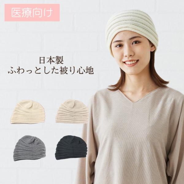 BOKOニット＊ コットン/リネン/男女兼用/綿麻/抗がん剤/脱毛/ケア帽子