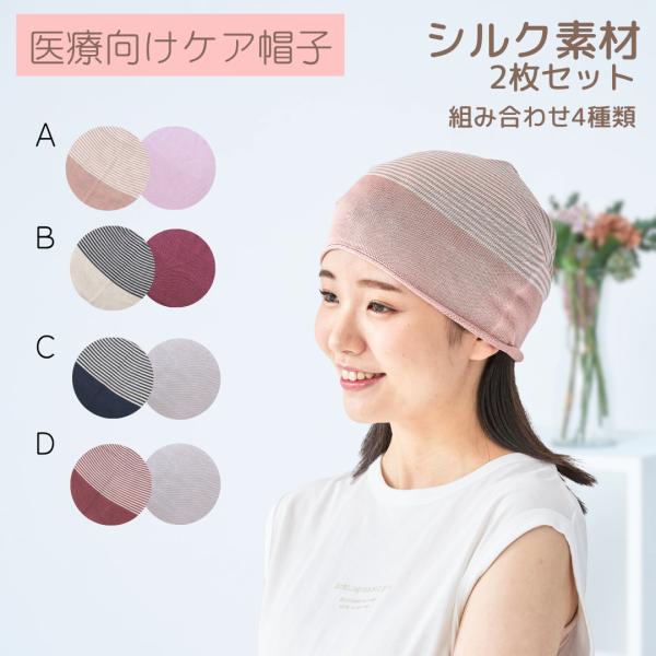 シルク2枚SET】シルク100％/男女兼用/抗がん剤/脱毛/ケア帽子/医療用