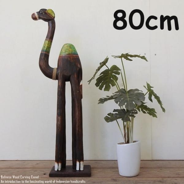 ラクダのオブジェ BG 80cm ラクダ 駱駝 キャメル 木彫りの動物 木彫りの置物 動物インテリア プレゼント お祝い