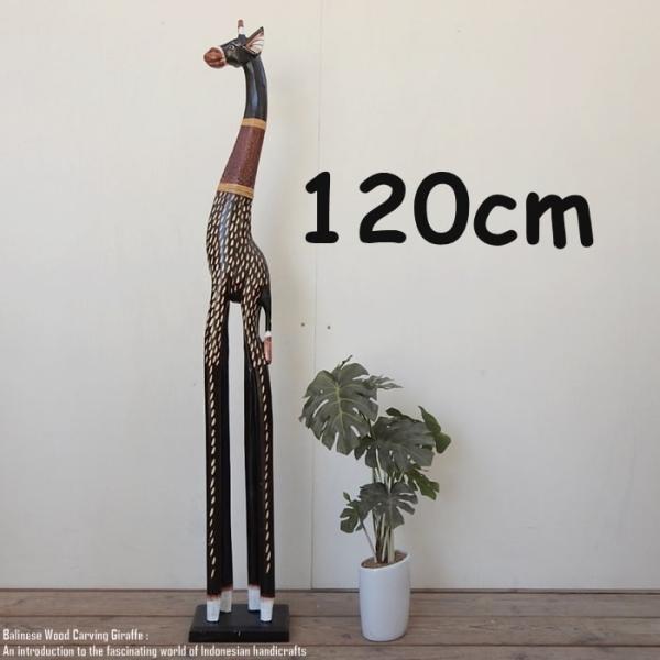 キリンのオブジェ B 120cm ブラウン きりんさん 木彫りの動物 動物
