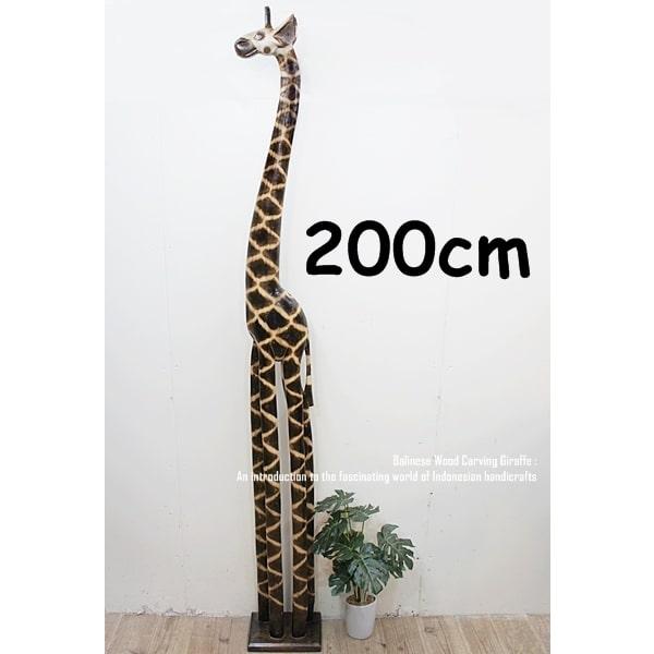 キリンのオブジェ NA 200cm きりんさん 木彫りの置物 動物 キリンのオブジェ NA 200cm きりんさん 木彫りの置物 動物