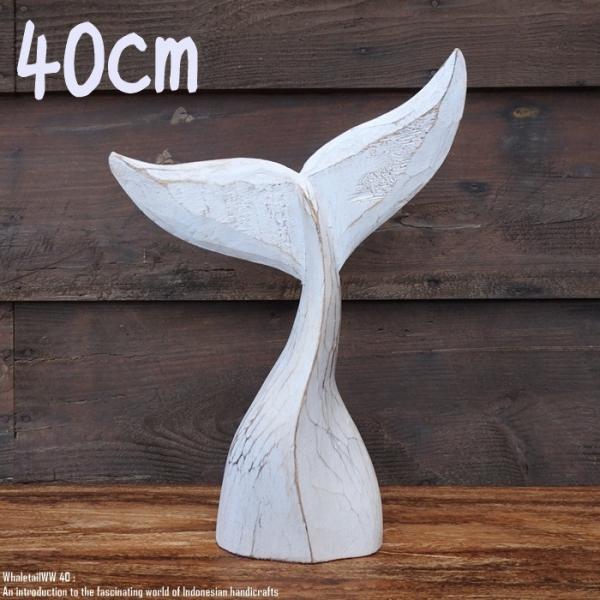 木製オブジェ ホエールテール 40cm クジラの尻尾 ホワイト