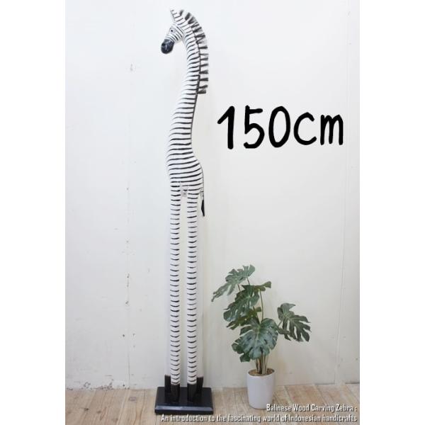 シマウマのオブジェ W 150cm 白 しまうま 縞馬 木彫りの動物 木彫りの置物 ハンドメイド 動物インテリア プレゼント