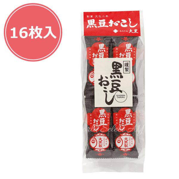 【商品概要】ミニ黒豆おこし　16枚　あみだ池大黒丹波種の黒豆使用しています。黒豆独特の香りがおこし本来の美味しさをより一層引き立てています。【内容量】 ミニ黒豆おこし　16枚　あみだ池大黒●味：黒豆特定原材料等：大豆箱サイズ：250mm ×...
