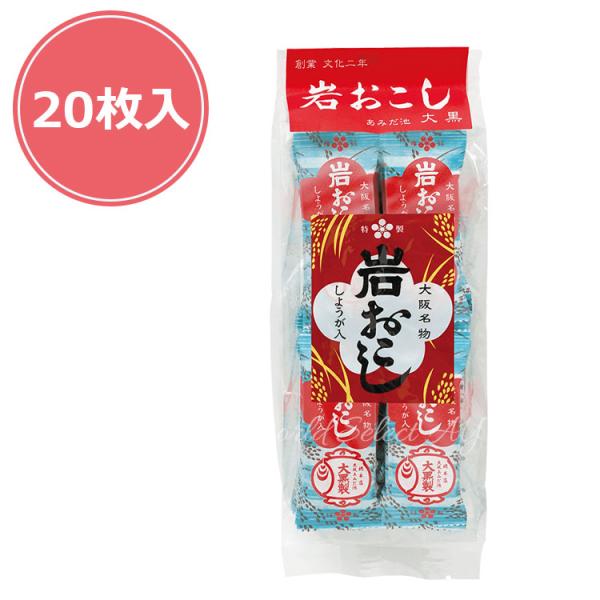 【商品概要】ミニおこし　20枚　あみだ池大黒人気の「岩おこし」を食べやすいミニサイズにいたしました！一点ずつ賞味期限の記載もございますので、透明のパッケー ジ開封後も安心して保管でき、お召し上がり頂けます。【内容量】 ミニおこし　20枚　あ...