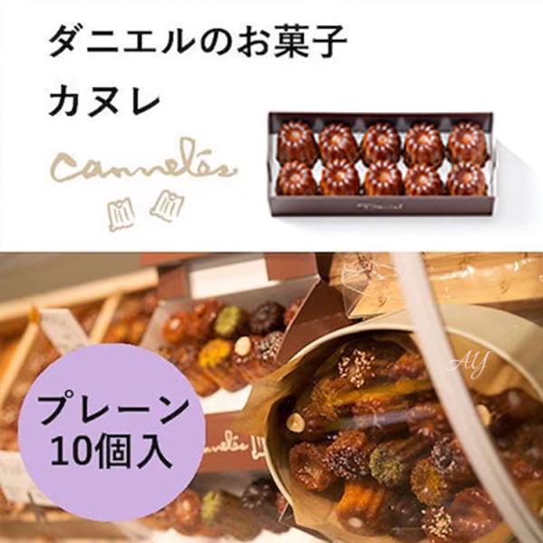 【商品概要】ダニエルのお菓子 カヌレ プレーン 10個入フランス・ボルドー地方の伝統菓子カヌレを、食べやすいプティサイズにしました。ダニエル定番のプレーン、ショコラ、抹茶などの他、目でも舌でも様々な味を楽しんでいただけるよう、日々、新しい素...