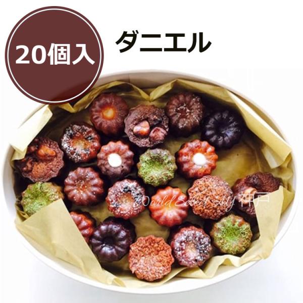 【商品概要】ダニエルのお菓子 カヌレ オーバル 20個入フランス・ボルドー地方の伝統菓子カヌレを、食べやすいプティサイズにしました。ダニエル定番のプレーン、ショコラ、抹茶などの他、目でも舌でも様々な味を楽しんでいただけるよう、日々、新しい素...