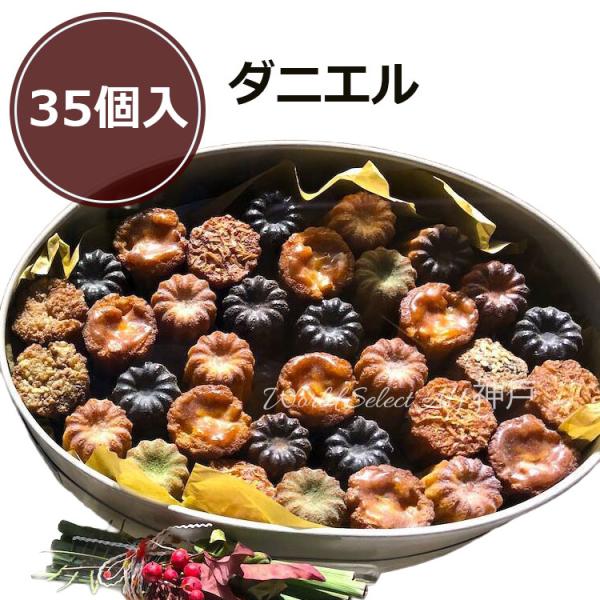 【商品概要】ダニエルのお菓子 カヌレ オーバル 35個入フランス・ボルドー地方の伝統菓子カヌレを、食べやすいプティサイズにしました。ダニエル定番のプレーン、ショコラ、抹茶などの他、目でも舌でも様々な味を楽しんでいただけるよう、日々、新しい素...