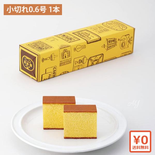 【商品概要】　福砂屋 カステラ小切れ(0.6号 1本入)カステラの底に双目（ざらめ）糖が撹拌の際、擦り減らされた中にも残っているのが福砂屋のカステラの特徴です。食べやすいように10切れにお切りしております。カステラの底に双目（ざらめ）糖が撹...