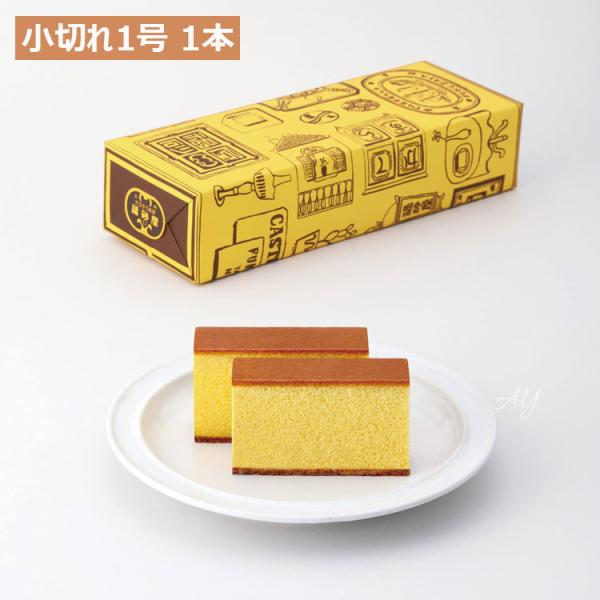 【商品概要】　福砂屋 カステラ 福砂屋 カステラ 小切れ1号 1本手提げ袋付きカステラの底に双目（ざらめ）糖が撹拌の際擦り減らされた中にも残っているのが長崎カステラの特徴です。伝来の古法を守り、丹精こめて焼きあげる、手づくりならではの味わい...