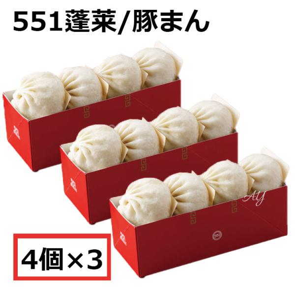【商品概要】 551 蓬莱 豚まん 4個入 3セット ぶたまん●思わず笑顔になる大阪名物 551蓬莱の豚まん（肉まん・中華まん じゃなく豚まんと呼んでね）創業当時から約75年間、みなさまに愛され続けた豚まん。551HORAIにとって、永遠の...