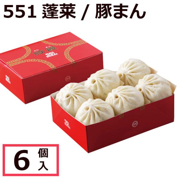 蓬莱 551 豚まん 6個入 ぶたまん 肉まん にくまん ほうらい 点心 蓬莱 551 豚まん 6個入 ぶたまん 肉まん にくまん ほうらい 点心