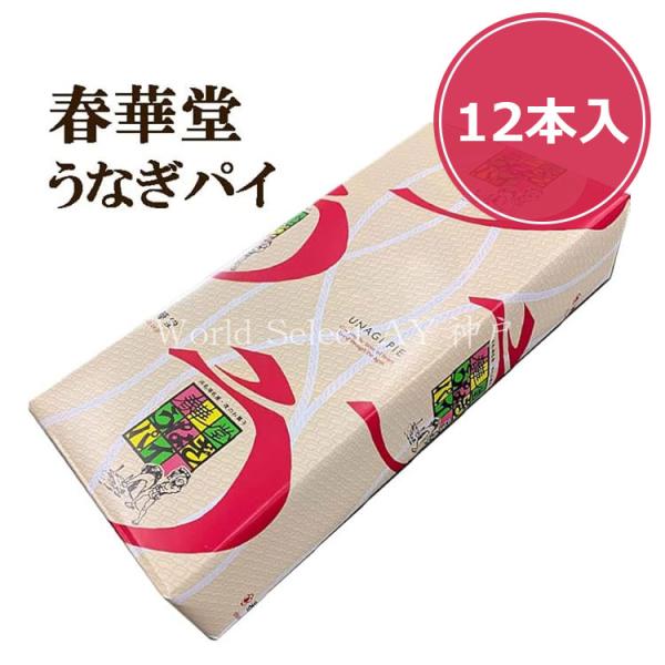 【商品概要】春華堂 うなぎパイ 12本入りうなぎパイは“夜のお菓子”のキャッチコピーの元、浜松で育ち、61年間多くのお客様にご愛顧いただきました。帰省先やお祝いの日に、うなぎパイを囲みかるたで浜松について語り合いながら、一家団らんのひととき...