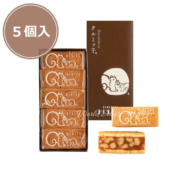 鎌倉紅谷　クルミッ子　5個入　7箱 クルミッ子5個入 | 鎌倉紅谷 公式オンラインショップ