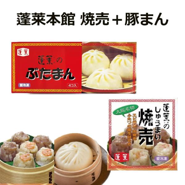 【商品概要】蓬莱本館　焼売＋豚まん【内容量】豚饅　4個入肉しゅうまい：160グラム(4個入) からし：2グラム(1袋入)エビしゅうまい：160グラム(4個入) からし：2グラム(1袋入)賞味期限：製造から30日以上保存方法：要冷凍(-18℃...