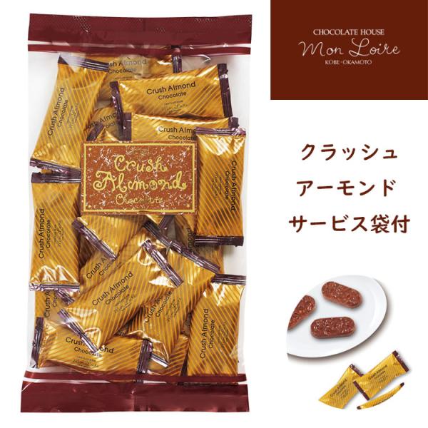 【商品概要】　モンロワール　クラッシュアーモンド　サービス袋付き細かく切り刻んだアーモンドをミルクチョコとからめた、食べ応えのあるブロックチョコ。噛めば噛むほど、アーモンドの香ばしい味わいと、美味しさが広がります。神戸岡本に本店を構えるチョ...