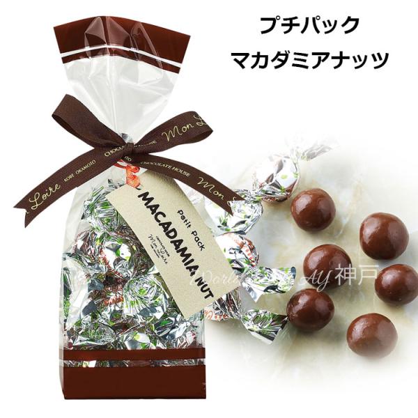 モンロワール（Mon Loire） Petit pack プチパック マカダミアナッツ