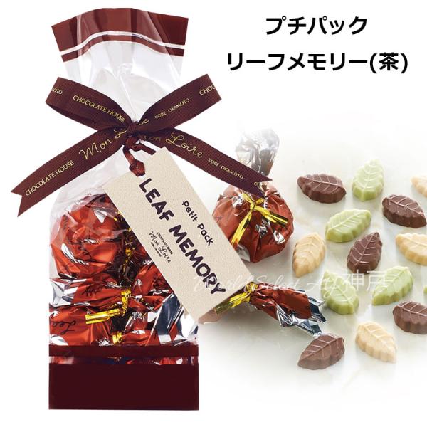 モンロワールとルペパン　人気のリーフチョコ（リーフメモリー）４セット Leaf memory Color Box (15個入り)｜チョコレートハウス モンロワール
