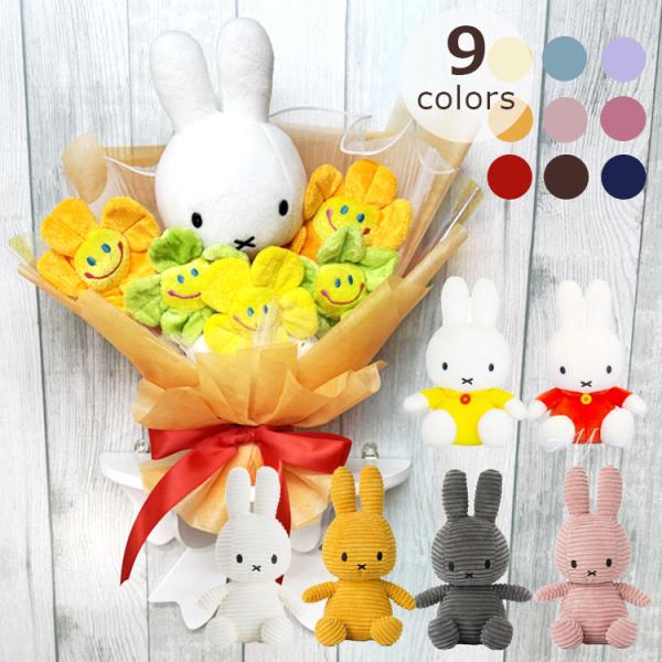 【商品詳細】韓国で大人気 キャラクター ミッフィー miffy スマイルフラワーの花束 ブーケ 置物 オブジェ※ぬいぐるみ【５つ】(スマイルフラワー・バラ)は備考欄にご記入ください。ご記入がない場合、お任せとなります。例：スマイルピンク、ス...