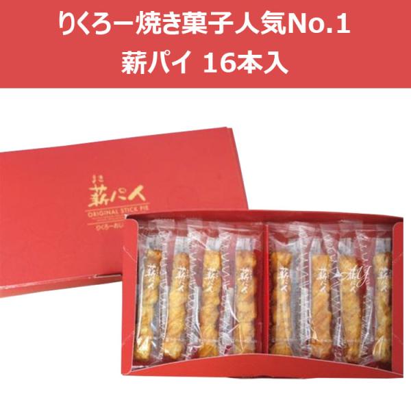 【商品概要】りくろーおじさんの焼きたて 薪パイ●薪パイりくろー焼き菓子人気No.1商品！バターをたっぷり使用した手作りパイを一つ一つ丁寧にねじって、じっくり焼き上げました。カリッとサクサク香ばしい食感です。小麦粉とバターを練り合わせ、何層も...
