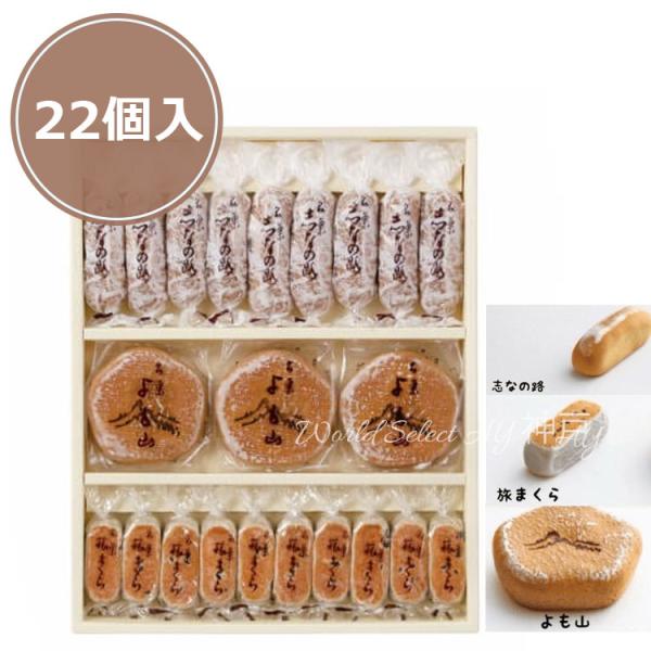 【商品概要】両口屋是清　銘菓詰合【22個入】378ｇよも山・旅まくら・志なの路の三つの味わい。たっぷりのこしあんを包んだ、個包装の焼き菓子詰合せ。※御祝い事や、心ばかりの贈り物に喜ばれます。【内容量】よも山3個・旅まくら10個・志なの路9個...