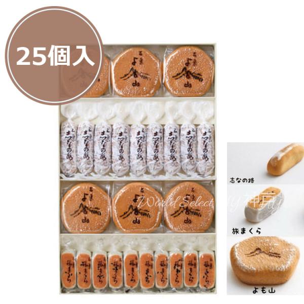 【商品概要】両口屋是清　銘菓詰合【25個入】よも山・旅まくら・志なの路の三つの味わい。たっぷりのこしあんを包んだ、個包装の焼き菓子詰合せ。※御祝い事や、心ばかりの贈り物に喜ばれます。【内容量】よも山6個・旅まくら10個・志なの路9個外箱サイ...