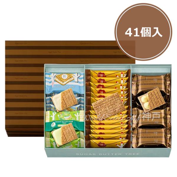 【送料無料】シュガーバターの木 横綱詰合せ　41個入 お中元 デパ地下 人気 ギフト 手土産 贈答品 お菓子