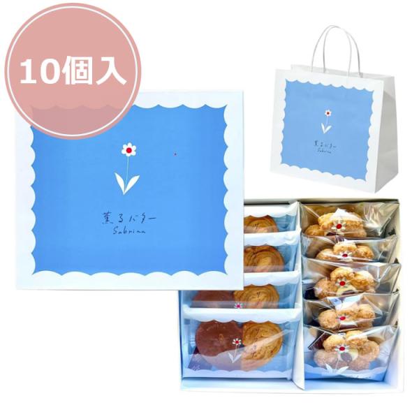 【商品概要】薫るバター サブリナ （ サブリナ&amp;プレーンパルミエ） 詰め合わせ9個入り“薫るバター” をコンセプトに、フランス産バターを使用しアンヴェルセ製法で丁寧に焼き上げたパイ菓子など、バターが主役のお菓子が揃います。可愛い見た...