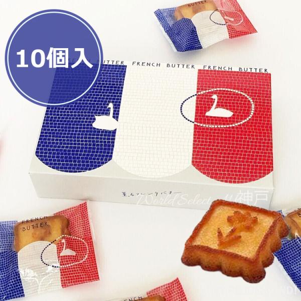【商品概要】薫るフレンチバター10個入新発売の「薫るフレンチバター」は、芳醇な香りのフランス産発酵バターをたっぷり使ったお菓子。丁寧な二度焼きによって生まれた食感が絶妙丁寧に二度焼きすることによって、外側の生地はサクッと香ばしく、内側はしっ...