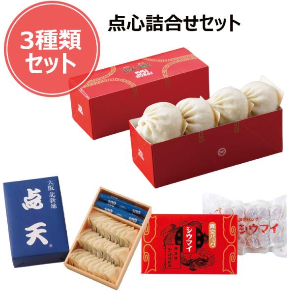 【商品概要】 点心詰合せセット 551 点天 崎陽軒【内容量】点心商品の詰合せとなります。・551　豚まん　4個入　賞味期限発送日から3日・崎陽軒　焼売　15個入　賞味期限発送日から1か月程度・点天　餃子　30個入　賞味期限発送日から3日●...