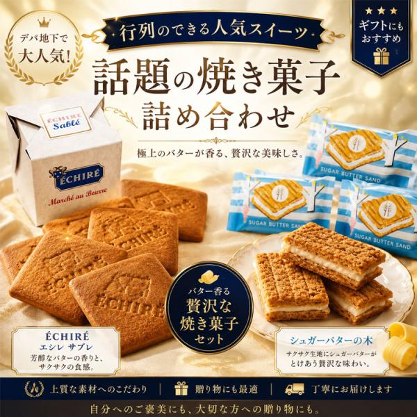 シュガーバターの木 お中元 夏ギフト お菓子 詰め合わせ デパ地下 人気