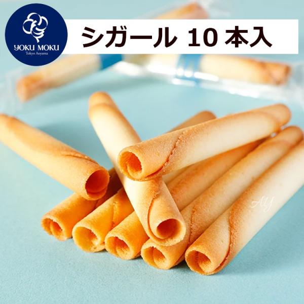 【送料無料】お試し商品 YOKUMOKU お菓子 ギフトヨックモック シガール 10本入 お菓子 洋菓子 焼き菓子 人気 おしゃれ 個包装 お試し ポスト投函便