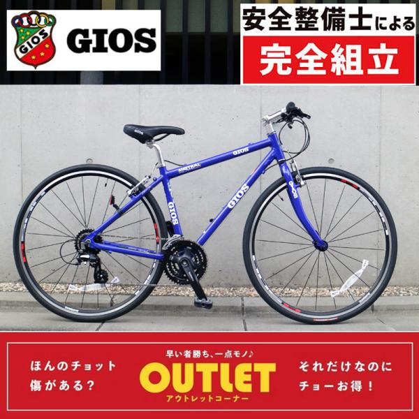 東京 直接引取限定 GIOS MISTRAL ジオス ミストラル 東京 直接引取限定 GIOS MISTRAL ジオス ミストラル