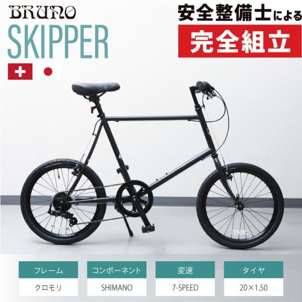BRUNO ブルーノ　自転車　スキッパー シマノ BRUNO ブルーノ 自転車 ミニベロ SKIPPER スキッパー