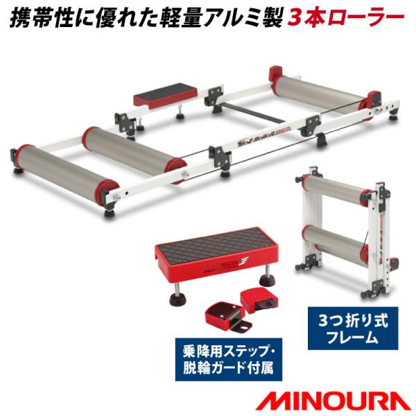 総合福袋 MINOURA 負荷装置付 トレーニング用 3本ローラー Moz-Roller