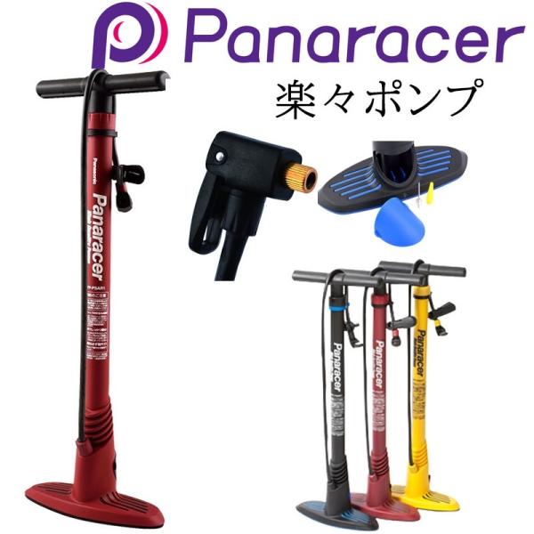 ＠アクセサリ≫ポンプ・空気入れ≫フロアポンプ Panaracer（パナレーサー）