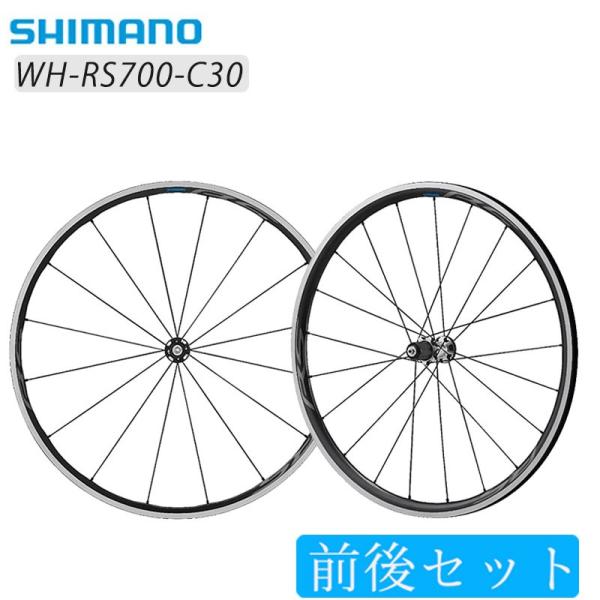 値下げSHIMANOシマノWH-RS700 C30  チューブレス ホイール シマノ WH-RS700-C30-TL 前後セットホイール チューブレス