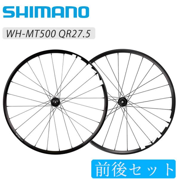 27.5 ホイール前後セット シマノ WH-MT500 前後セットホイール QR27.5インチ ディスク
