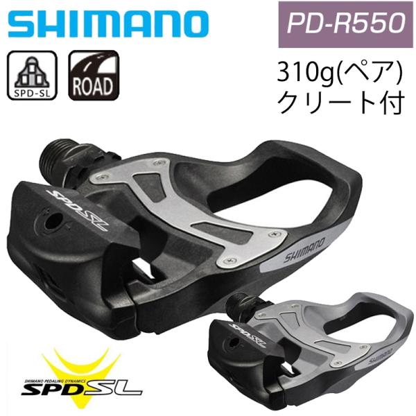 シマノ PD-R550 Pedals ペダル SPD-SL（SPD-SLペダル） SHIMANO 一...