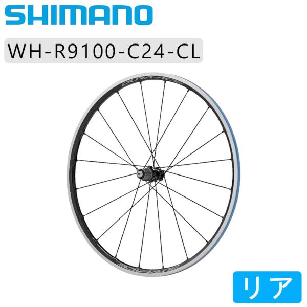 シマノ　WH-9100 C24クリンチャー シマノ WH-R9100-C24-CL リアホイール クリンチャー 11/10/9/8速