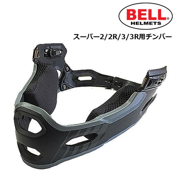 BELL（ベル） Super 3/3R Chinbar （スーパー2/2R/3/3R用チンバー 